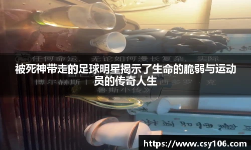 被死神带走的足球明星揭示了生命的脆弱与运动员的传奇人生