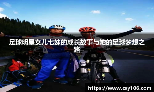 足球明星女儿七妹的成长故事与她的足球梦想之路
