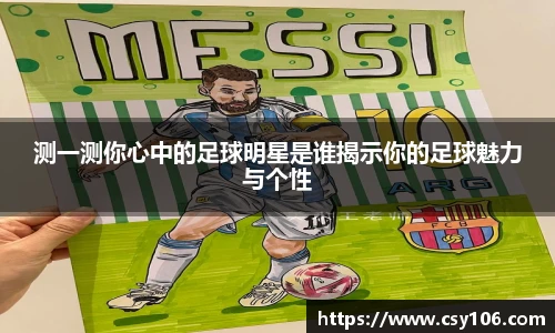 测一测你心中的足球明星是谁揭示你的足球魅力与个性