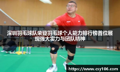 深圳羽毛球队荣登羽毛球个人能力排行榜首位展现强大实力与团队精神